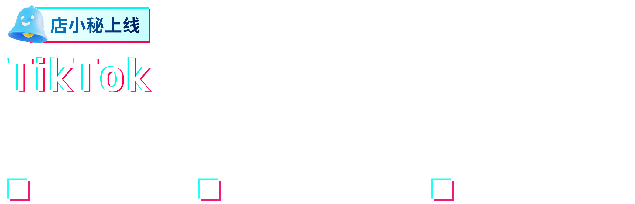 TikTok GMV Max廣告